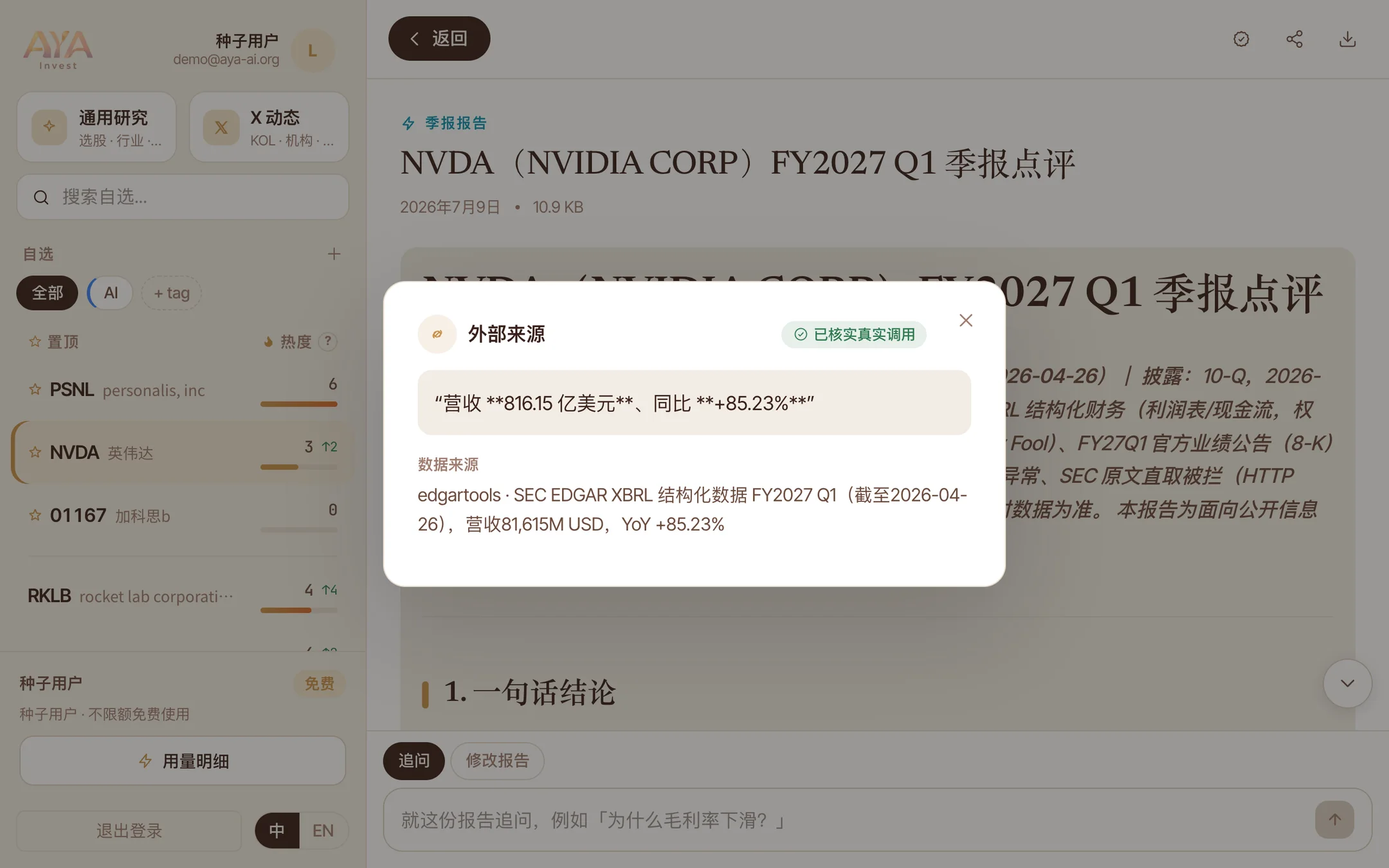 溯源弹卡:点 ① 角标查看数据来源——SEC EDGAR XBRL 结构化数据原始口径,已核实真实调用