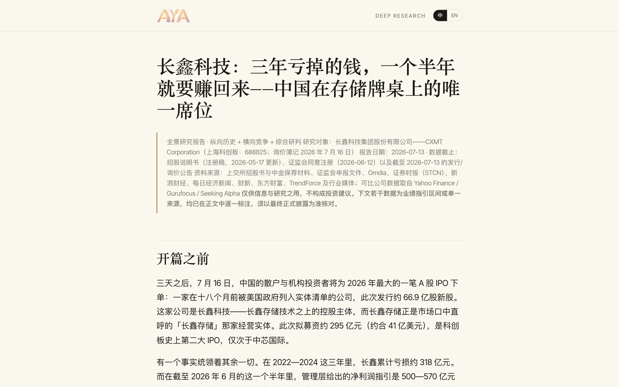 全景研究报告样张:长鑫科技(CXMT)深度研究