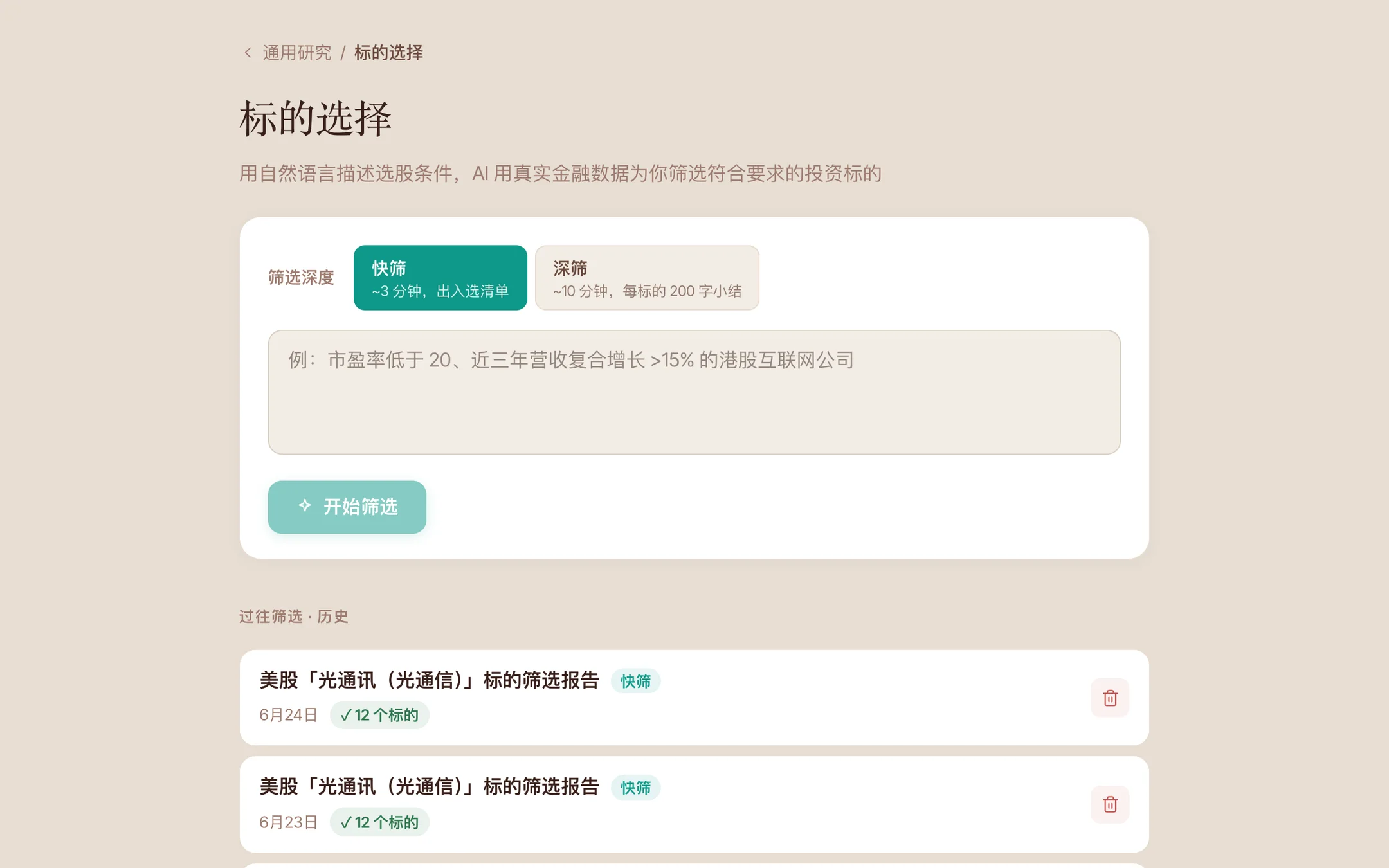 标的选择:用自然语言描述选股条件,AI 用真实金融数据筛选
